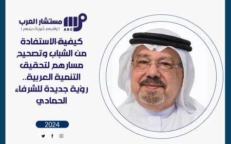 إعادة تأهيل الشباب العربي .. أطروحة جديدة للشرفاء الحمادي