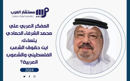 الحقوق العربية بين سندان الخلافات ومطرقة المجتمع الدولي.. أطروحة جديدة للشرفاء الحمادي