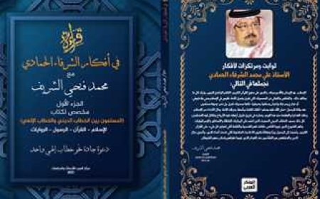 طرح كتاب «قراءة في أفكار الشرفاء الحمادي» لـ محمد فتحي الشريف