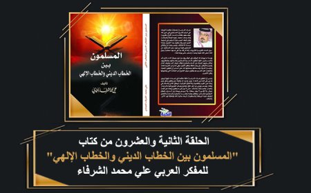 كتاب المسلمون بين الخطاب الديني و الخطاب الإلهي