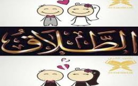 الطلاق الغيابي في مصر