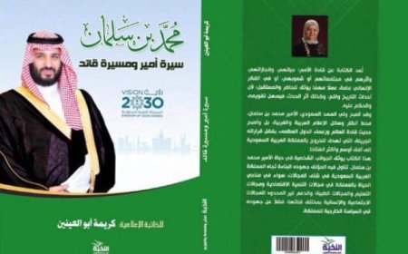 "محمد بن سلمان.. سيرة أمير ومسيرة قائد".. كتاب جديد لكريمة أبو العينين