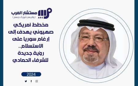 مخطط أمريكي صهيوني يهدف إلى إرغام سوريا على الاستسلام.. رؤية جديدة للشرفاء الحمادي