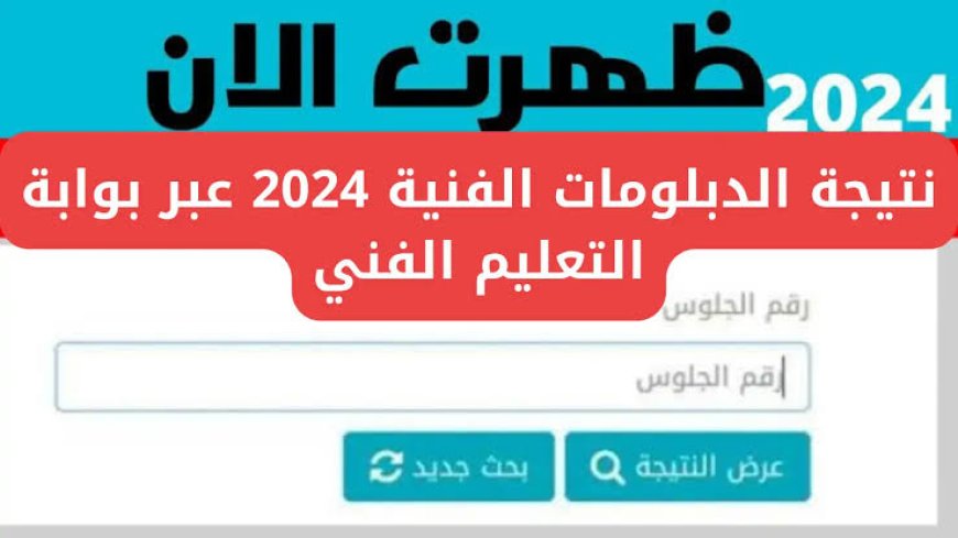 رابط نتيجة الدبلومات الفنية 2024 برقم الجلوس