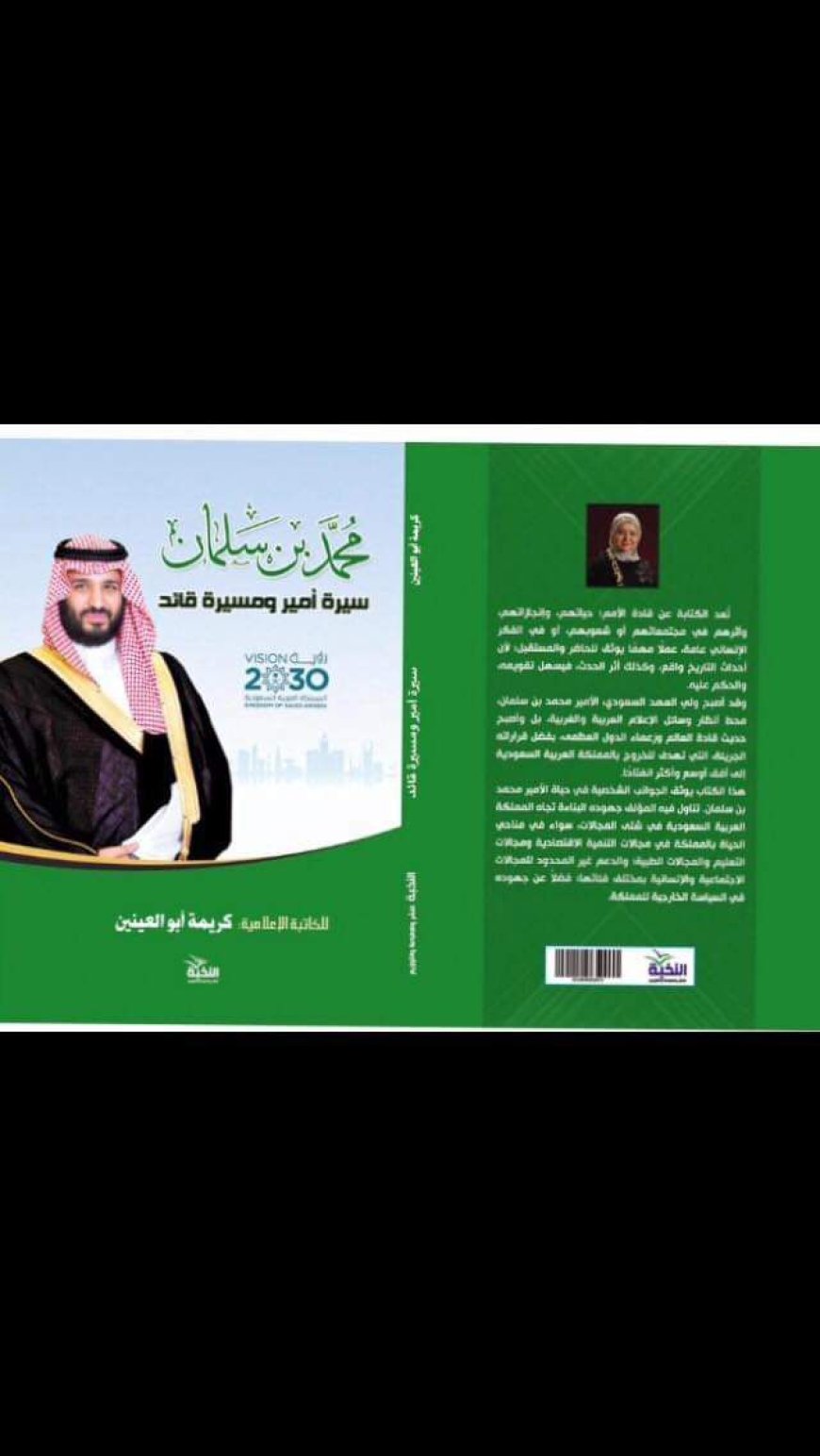 "محمد بن سلمان.. سيرة أمير ومسيرة قائد".. كتاب جديد لكريمة أبو العينين