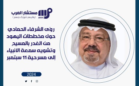 رؤى الشرفاء الحمادي حول مخططات اليهود من الغدر بالمسيح وتشويه سمعة الأنبياء إلى مسرحية 11 سبتمبر