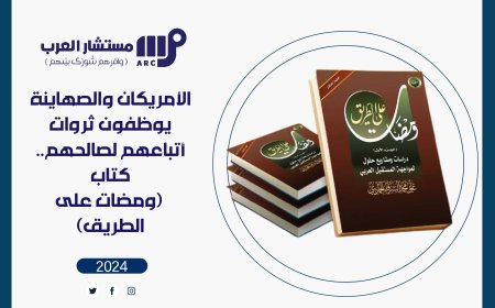 الأمريكان والصهاينة يوظفون ثروات أتباعهم لصالحهم.. كتاب (ومضات على الطريق