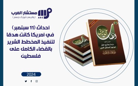 أحداث (11 سبتمبر) في أمريكا كانت هدفًا لتنفيذ المخطط الشرير بالقضاء الكامل على فلسطين