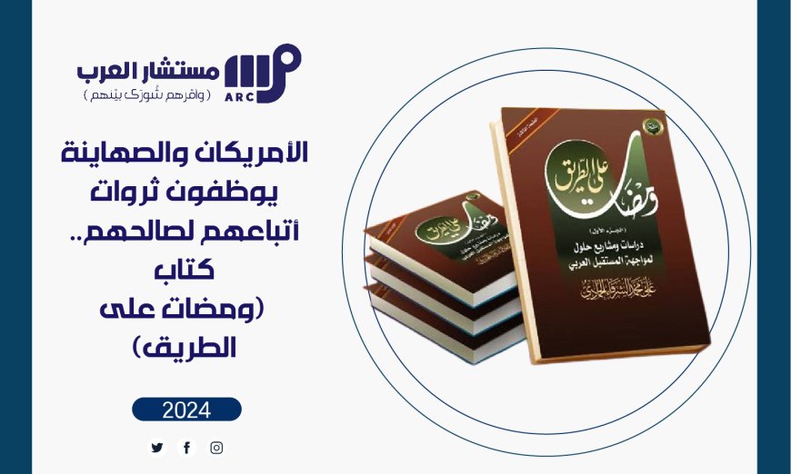 الأمريكان والصهاينة يوظفون ثروات أتباعهم لصالحهم.. كتاب (ومضات على الطريق