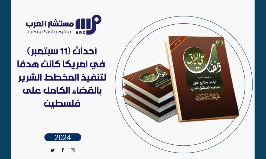 أحداث (11 سبتمبر) في أمريكا كانت هدفًا لتنفيذ المخطط الشرير بالقضاء الكامل على فلسطين