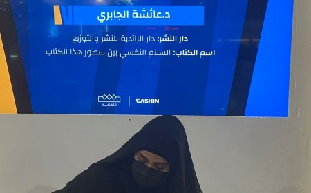 الدكتورة عائشة الجابري توقّع كتابها «السلام النفسي بين السطور» في معرض الرياض الدولي للكتاب 2024 بحضور وفد إماراتي