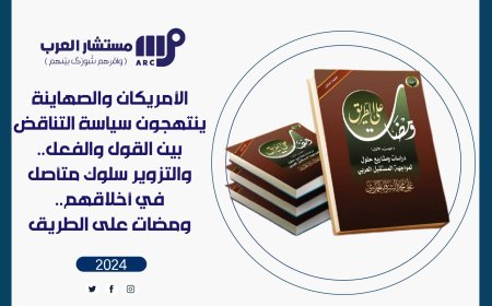 الأمريكان والصهاينة ينتهجون سياسة التناقض بين القول والفعل.. والتزوير سلوك متأصل في أخلاقهم.. ومضات على الطريق