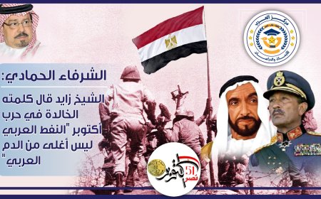 بالفيديو.. الشيخ زايد: النفط العربي ليس أغلى من الدم العربي.. شهادة تاريخية عن دور الامارات في حرب أكتوبر للشرفاء الحمادي