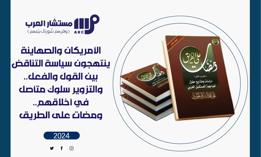 الأمريكان والصهاينة ينتهجون سياسة التناقض بين القول والفعل.. والتزوير سلوك متأصل في أخلاقهم.. ومضات على الطريق