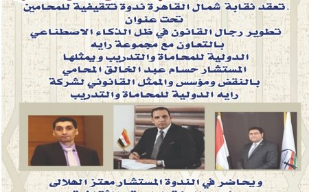 الخميس .. تطوير رجال القانون في ظل الذكاء الاصطناعي ندوة  تثقيفية للمحامين بشمال القاهرة