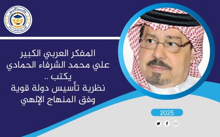المفكر العربي علي محمد الشرفاء الحمادي يضع رؤية مفكر وتجربة خبير حول نظرية تأسيس دولة قوية وفق المنهاج الإلهي