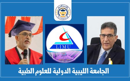 الجامعة الليبية الدولية: نموذج تعليمي لبناء أجيال المستقبل في ليبيا