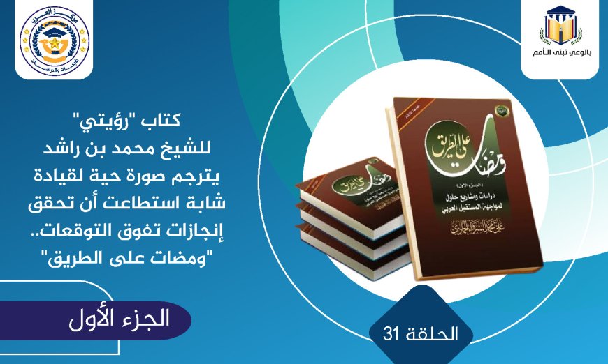 كتاب «رؤيتي» للشيخ محمد بن راشد يترجم صورة حية لقيادة شابة استطاعت أن تحقق إنجازات تفوق التوقعات.. «ومضات على الطريق»