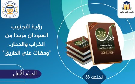 رؤية لتجنيب السودان مزيدا من الخراب والدمار.. «ومضات على الطريق»