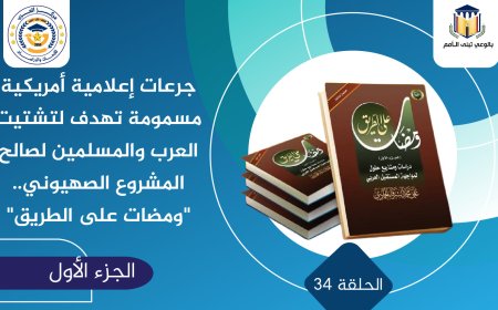 الشرفاء الحمادي: تبديد الطاقات وبث الرعب والخوف في الوطن العربي يحققان مطامع الصهاينة.. «ومضات على الطريق»