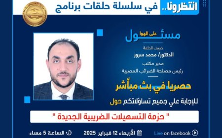 مصلحة الضرائب المصرية تناقش حزمة التسهيلات الضريبية الجديدة في بث مباشر