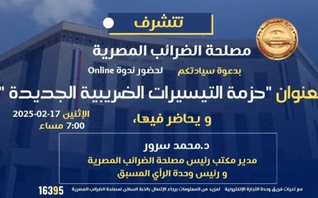 مصلحة الضرائب المصرية تناقش حزمة التيسيرات الضريبية الجديدة في ندوة غدًا