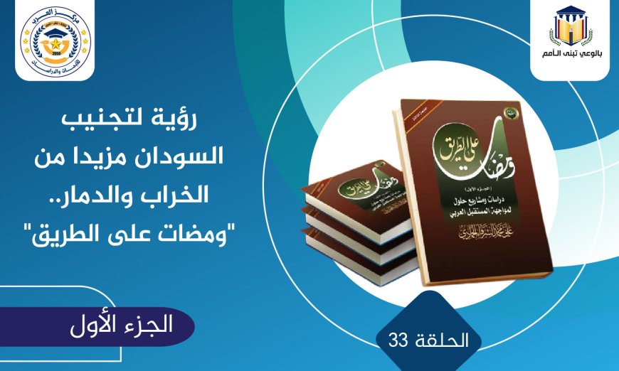 رؤية لتجنيب السودان مزيدا من الخراب والدمار.. «ومضات على الطريق»