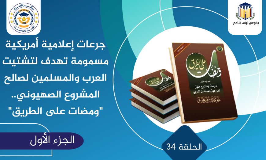 الشرفاء الحمادي: تبديد الطاقات وبث الرعب والخوف في الوطن العربي يحققان مطامع الصهاينة.. «ومضات على الطريق»