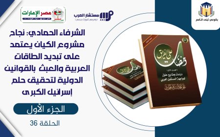 الشرفاء الحمادي: نجاح مشروع الكيان يعتمد على تبديد الطاقات العربية والعبث  بالقوانين الدولية لتحقيق حلم إسرائيل الكبرى