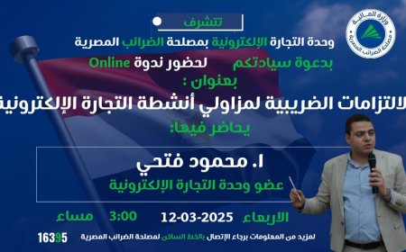 الضرائب المصرية تنظم ندوة توعوية حول الالتزامات الضريبية للتجارة الإلكترونية
