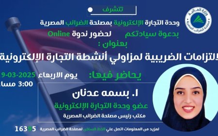 وحدة التجارة الإلكترونية بمصلحة الضرائب المصرية تعقد ندوة أونلاين حول الالتزامات الضريبية لمزاولي أنشطة التجارة الإلكترونية