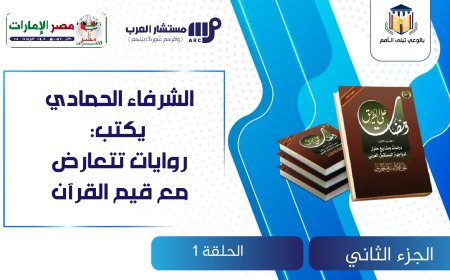 الشرفاء الحمادي يكتب: روايات تتعارض مع قيم القرآن