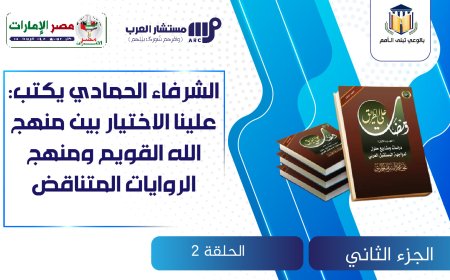 الشرفاء الحمادي يكتب.. علينا الاختيار بين منهج الله القويم ومنهج الروايات المتناقض