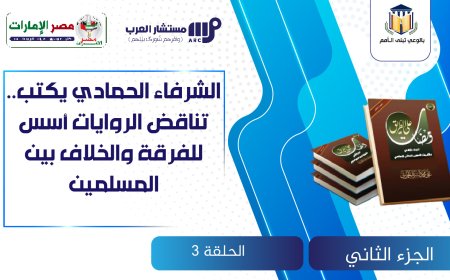 الشرفاء الحمادي يكتب.. تناقض الروايات أسس للفرقة والخلاف بين المسلمين