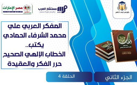 المفكر العربي علي محمد الشرفاء الحمادي يكتب.. الخطاب الإلهي الصحيح حرر الفكر والعقيدة