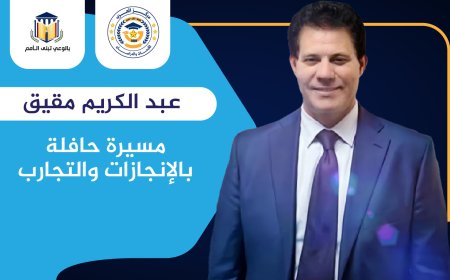 عبد الكريم مقيق.. خمسة عقود من التميز العلمي والإداري في خدمة ليبيا