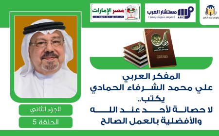 المفكر العربي علي محمد الشرفاء الحمادي يكتب.. لا حصانة لأحد عند الله والأفضلية بالعمل الصالح