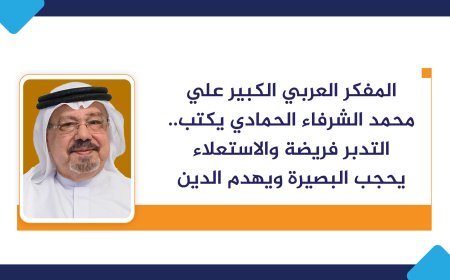 المفكر العربي الكبير علي محمد الشرفاء الحمادي يكتب.. التدبر فريضة والاستعلاء يحجب البصيرة ويهدم الدين