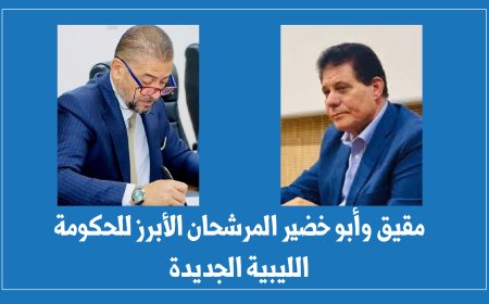 عبد الكريم مقيق وأبو خضير الأبرز.. «النواب و الدولة» يصوتان على اختيار رئيس الحكومة الليبية الجديدة