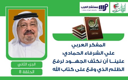 منهج القرآن يحقق الرحمة والعدل والحرية والسلام.. «ومضات على الطريق»