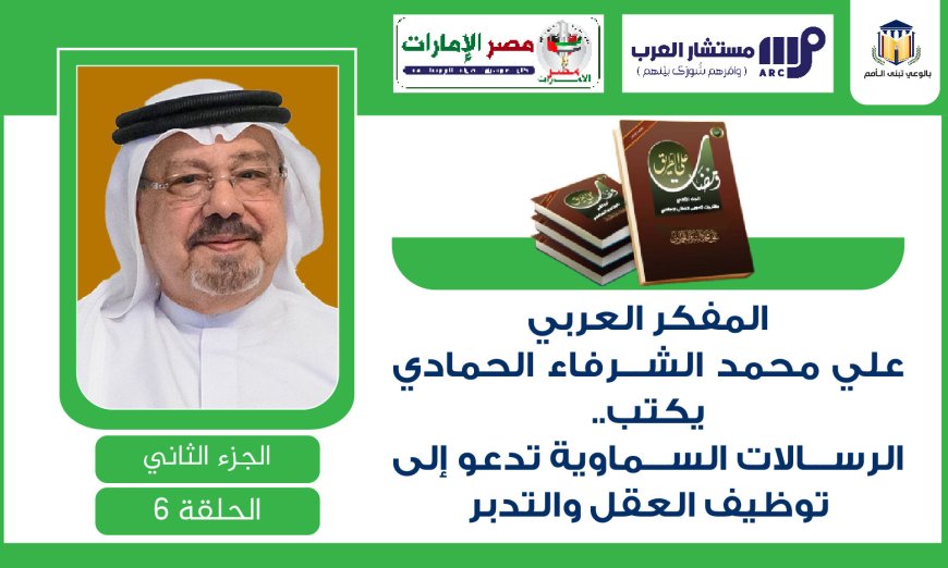 المفكر العربي علي محمد الشرفاء الحمادي يكتب.. الرسالات السماوية تدعو إلى توظيف العقل والتدبر