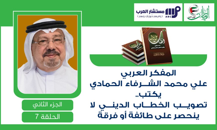 المفكر العربي علي محمد الشرفاء الحمادي يكتب.. تصويب الخطاب الديني لا ينحصر على طائفة أو فرقة