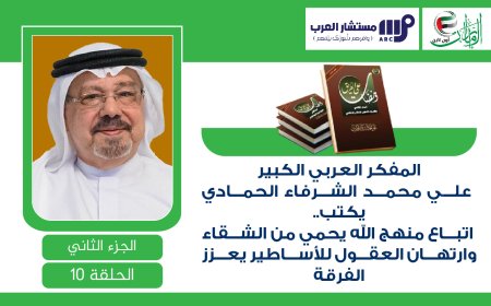 ارتهان العقول للإسرائيليات والأساطير أهم أسباب الفرقة والخلاف.. «ومضات على الطريق»