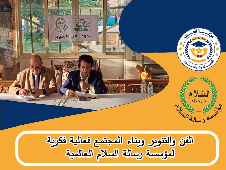 «الفن والتنوير وبناء المجتمع».. فعالية فكرية لمؤسسة «رسالة السلام العالمية»