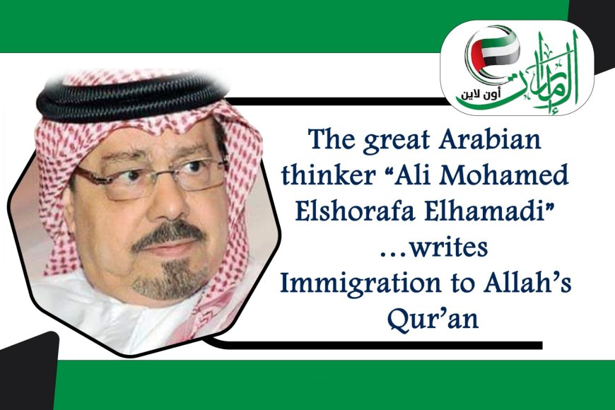 The great Arabian thinker “Ali Mohamed Elshorafa Elhamadi” writes… Immigration to Allah’s Qur’an
