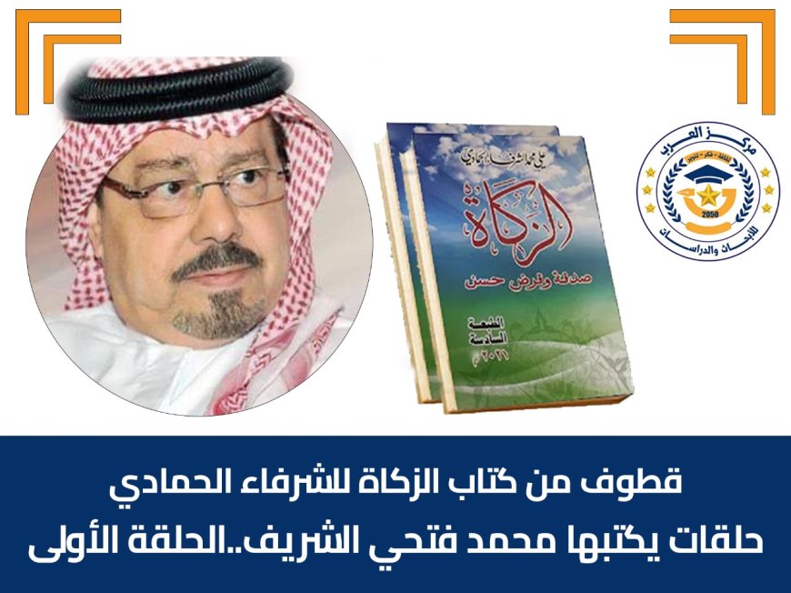 محمد فتحي الشريف يكتب ..قطوف من كتاب الزكاة للشرفاء الحمادي ..الحلقة الأولى