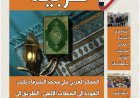 «رؤى عربية»: الشرفاء الحمادي يفتتح العدد الجديد بمقال تنويري بعنوان: “العودة إلى الخطاب الإلهي طريق نهضة الأمة”