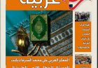 «رؤى عربية» في عددها الخامس: دعوة لاستعادة الخطاب الإلهي وتوسيع جسور السلام من آسيا إلى العالم