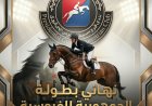 الأحد .. نهائي بطولة الجمهورية للفروسية لاتحاد الاعاقات الذهنية