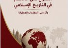 "الصراع على الحكم في التاريخ الإسلامي".. دراسة مشتركة لمؤسسة"رسالة السلام" و"رع" تكشف الجذور الفكرية للتنظيمات المتطرفة